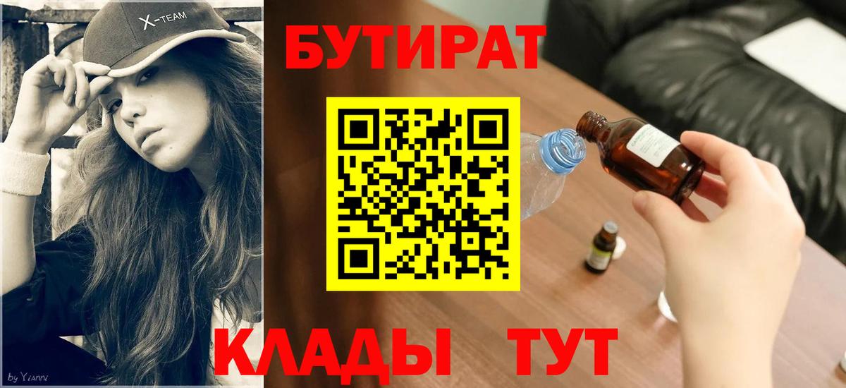 Вятские Поляны  БУТИРАТ BDO 33%  Вход с VPN 