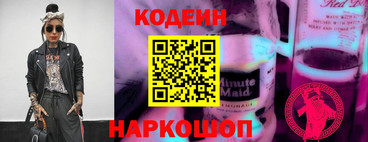Codein Purple Drank  Вход с VPN  Вятские Поляны  Кодеин Purple Drank 